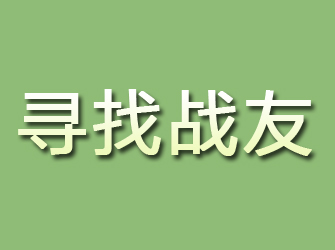 大安寻找战友